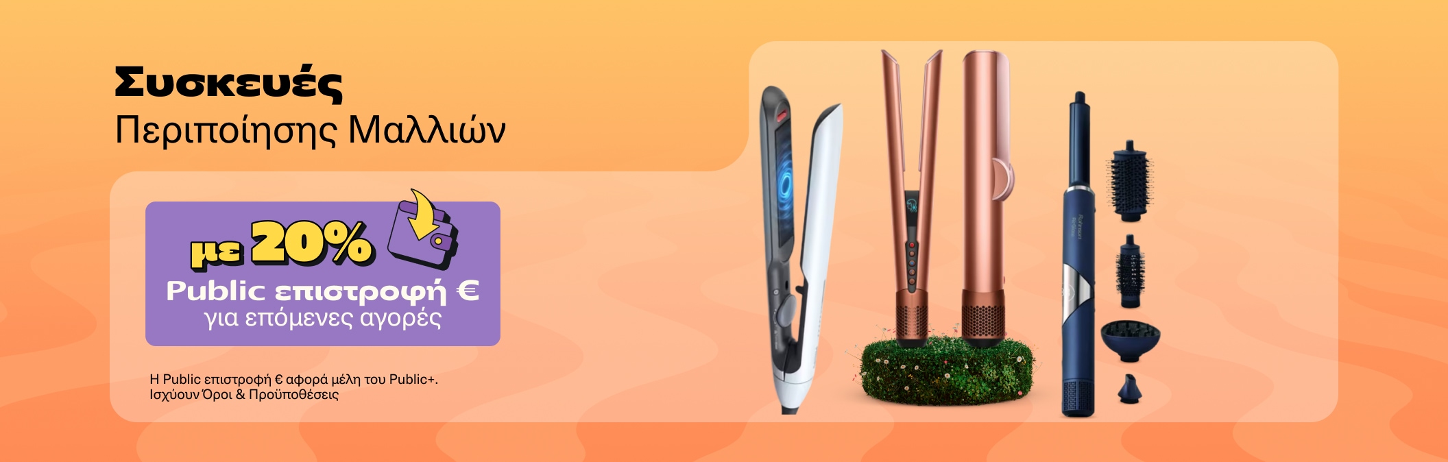 Συσκευές περιποίησης μαλλιών με 20% Public Επιστροφή €