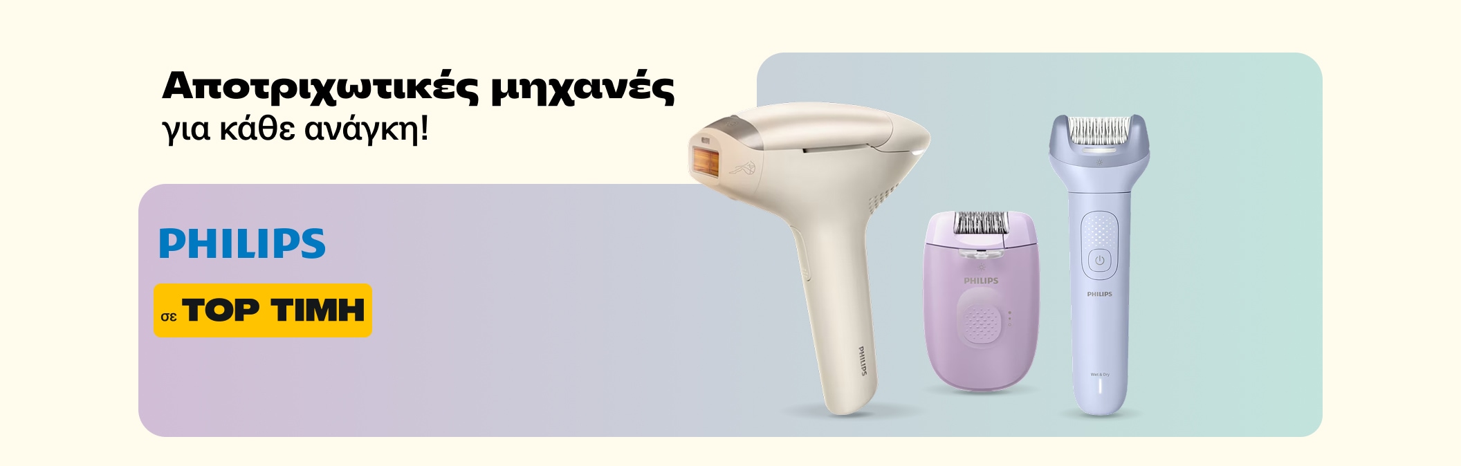 Αποτριχωτικές Μηχανές Philips