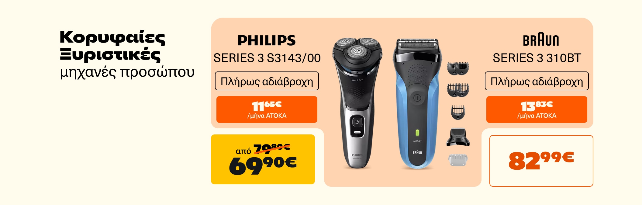 Ξυριστικές Μηχανές Προσώπου