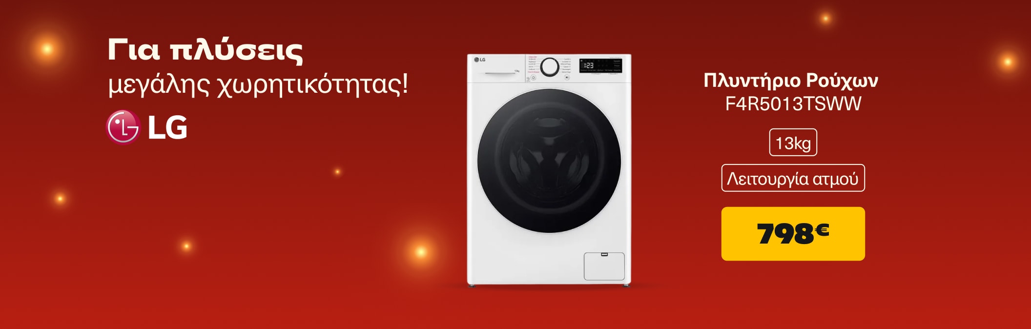 Για πλύσεις μεγάλης χωρητικότητας