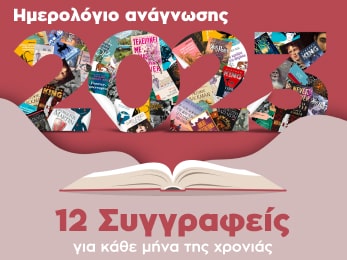 Ημερολόγιο Ανάγνωσης 2023