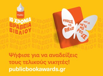 10 Χρόνια Βραβεία Βιβλίου Public