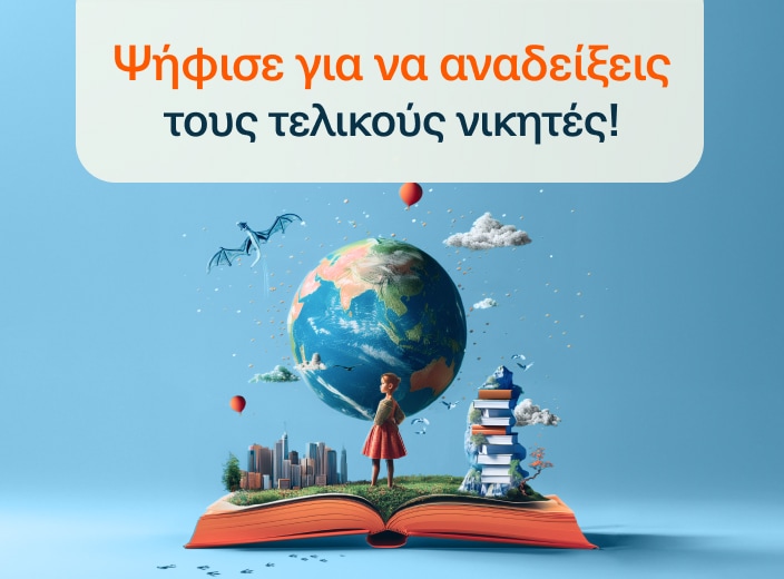 11 Χρόνια Βραβεία Βιβλίου Public