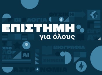 Εκλαϊκευμένη Επιστήμη & Δοκίμιο