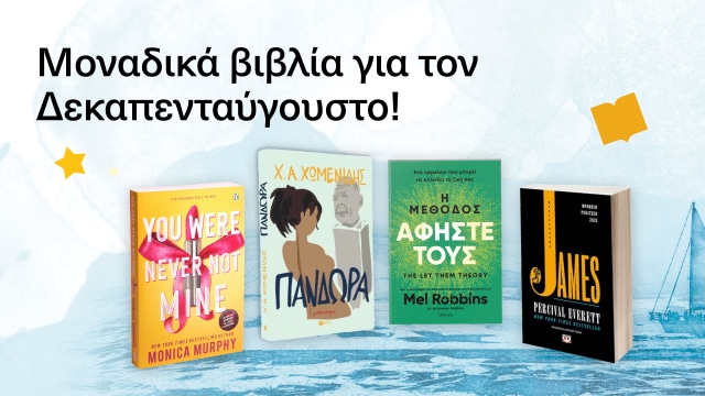 Τί θα διαβάσεις τον 15 Άυγουστο