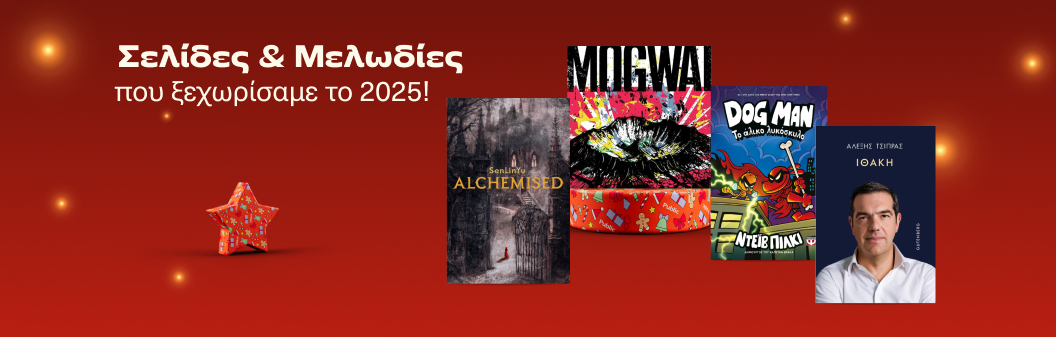 Σελίδες & Μελωδίες που ξεχωρίσαμε το 2025!