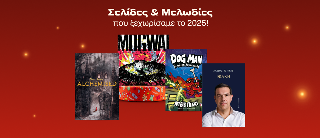 Βιβλία και μουσικές που αγαπήσαμε το 2025
