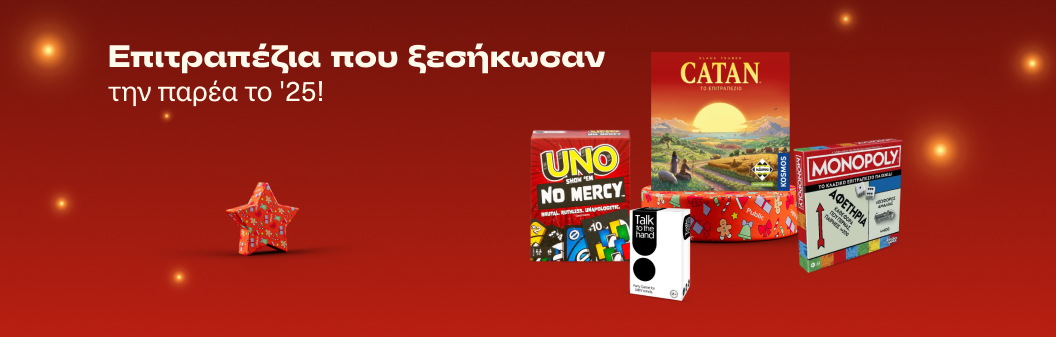 Επιτραπέζια που ξεσήκωσαν την παρέα το '25!