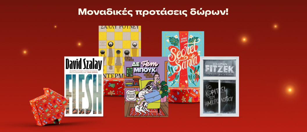 Μοναδικές Προτάσεις Δώρων