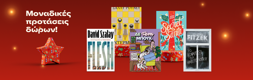 Μοναδικές Προτάσεις Δώρων