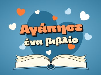 Ο Έρωτας Αλλιώς