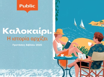 Προτάσεις Βιβλίων για το Καλοκαίρι