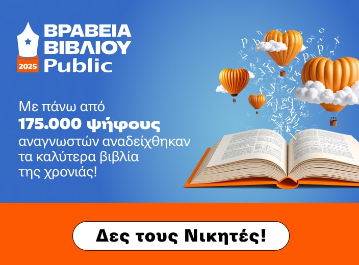 Greek Public Book Awards - Ελληνικά Βραβεία Βιβλίου 2025
