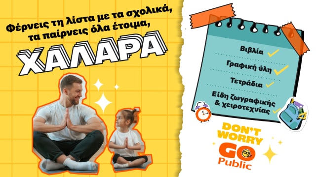 Φέρε μου τη λίστα σου