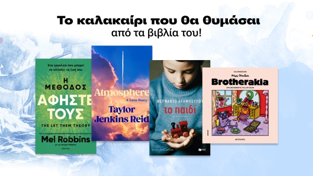 Καλοκαιρινά παιδικά βιβλία διακοπών!