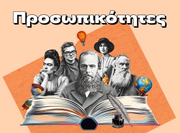 Προσωπικότητες