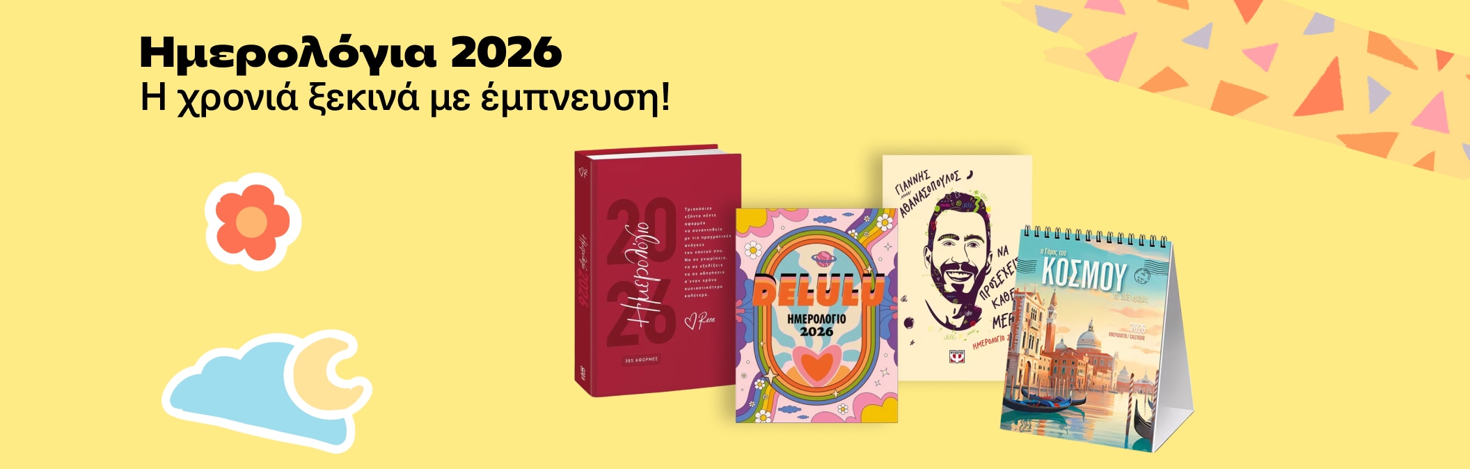 Η χρονιά ξεκινά με έμπνευση