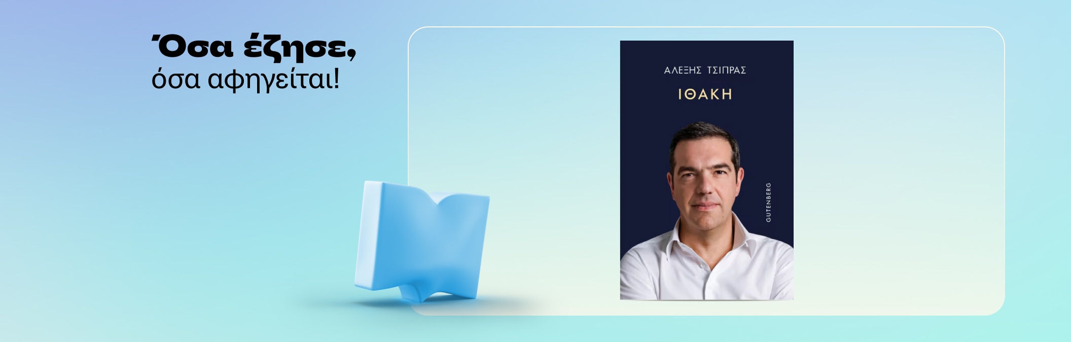 Αλέξης Τσίπρας - Ιθάκη