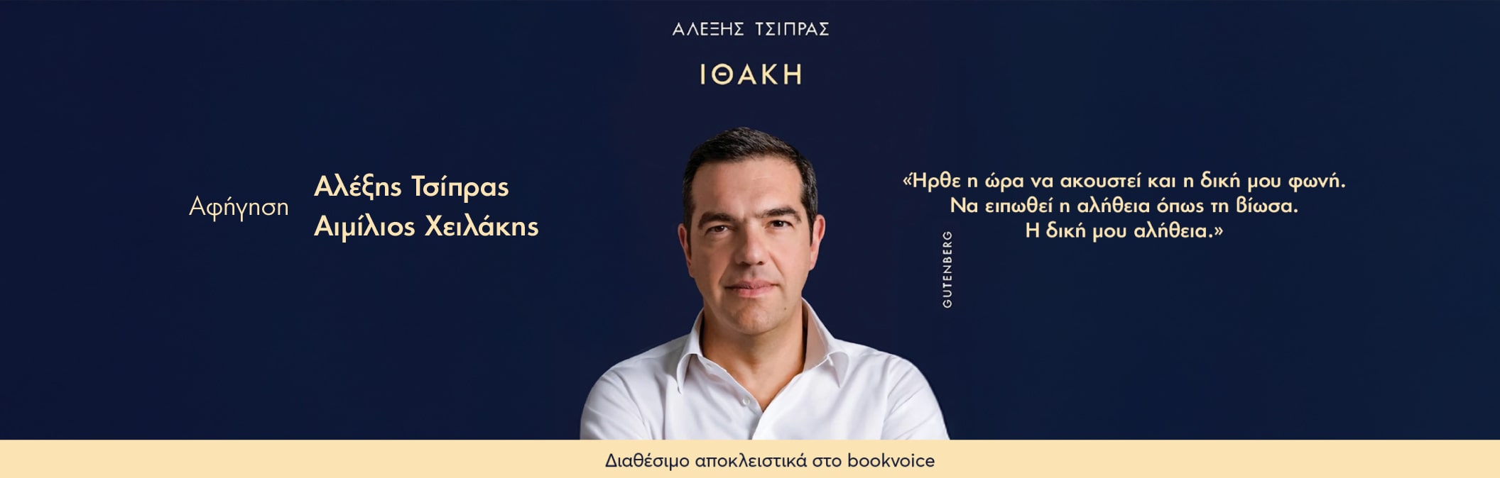 Αλέξης Τσίπρας - Ιθάκη