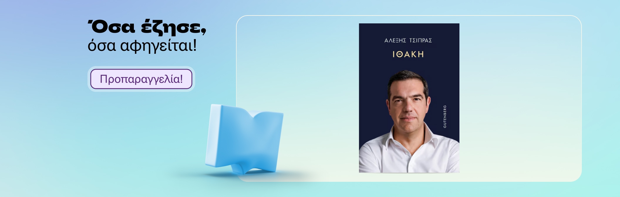 Αλέξης Τσίπρας - Ιθάκη