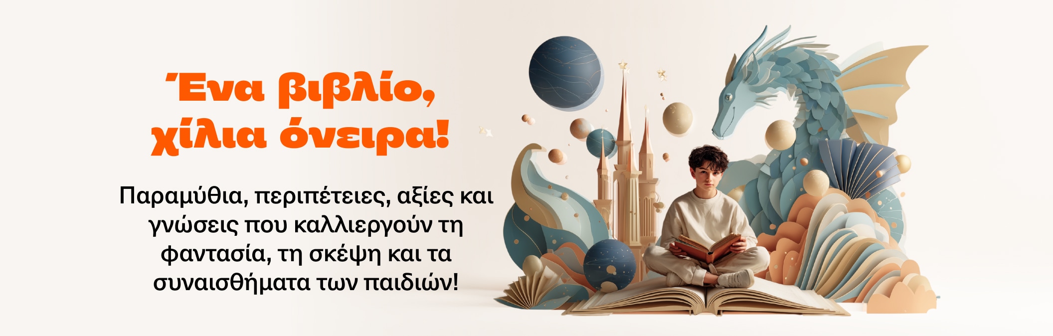 Ένα βιβλίο, χίλια όνειρα!