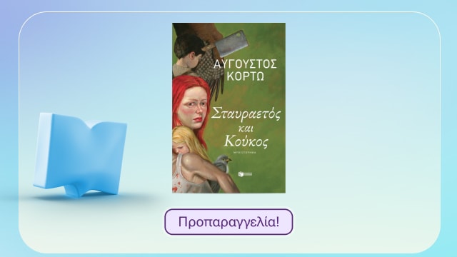 Σταυραετός και Κούκος!