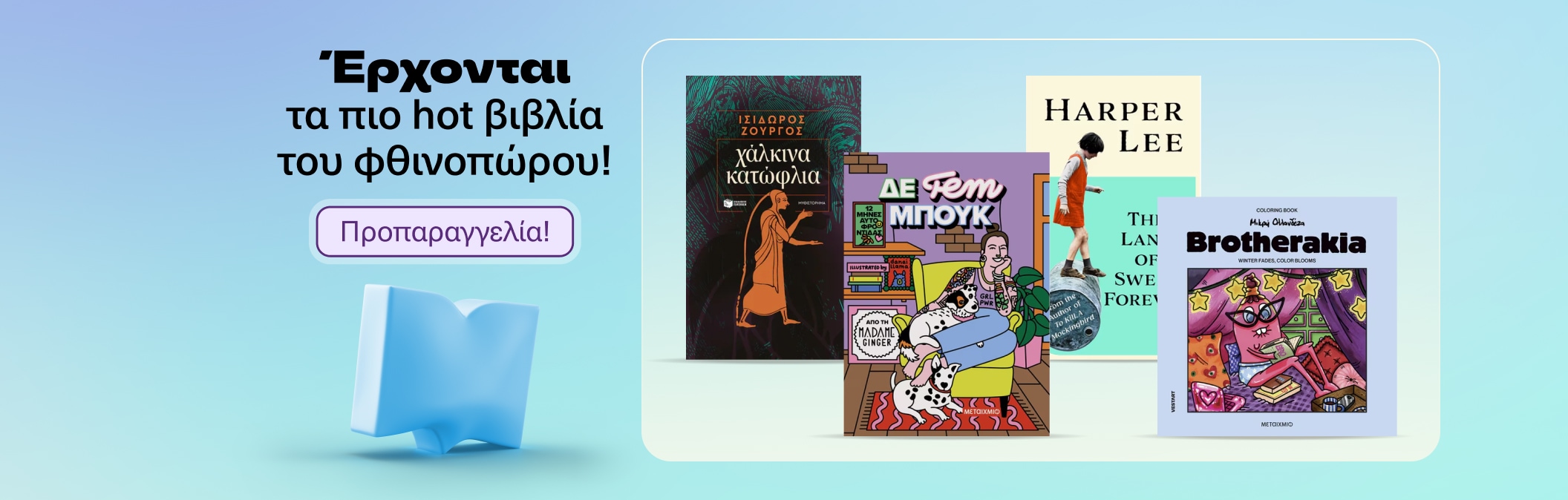 Τα πιο hot βιβλία του Φθινοπώρου!