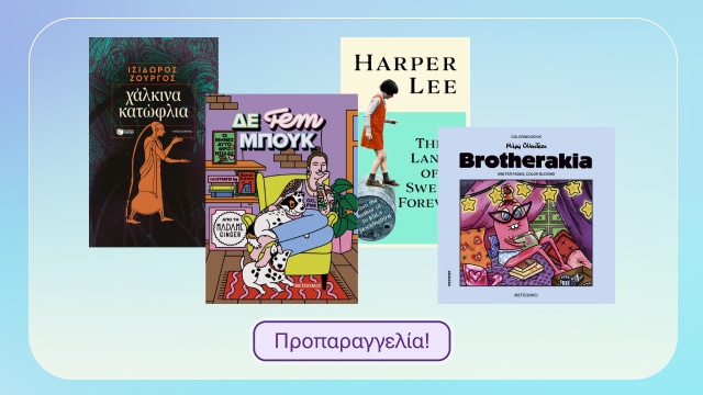 Έρχονται τα πιο Hot Βιβλία του Φθινοπώρου