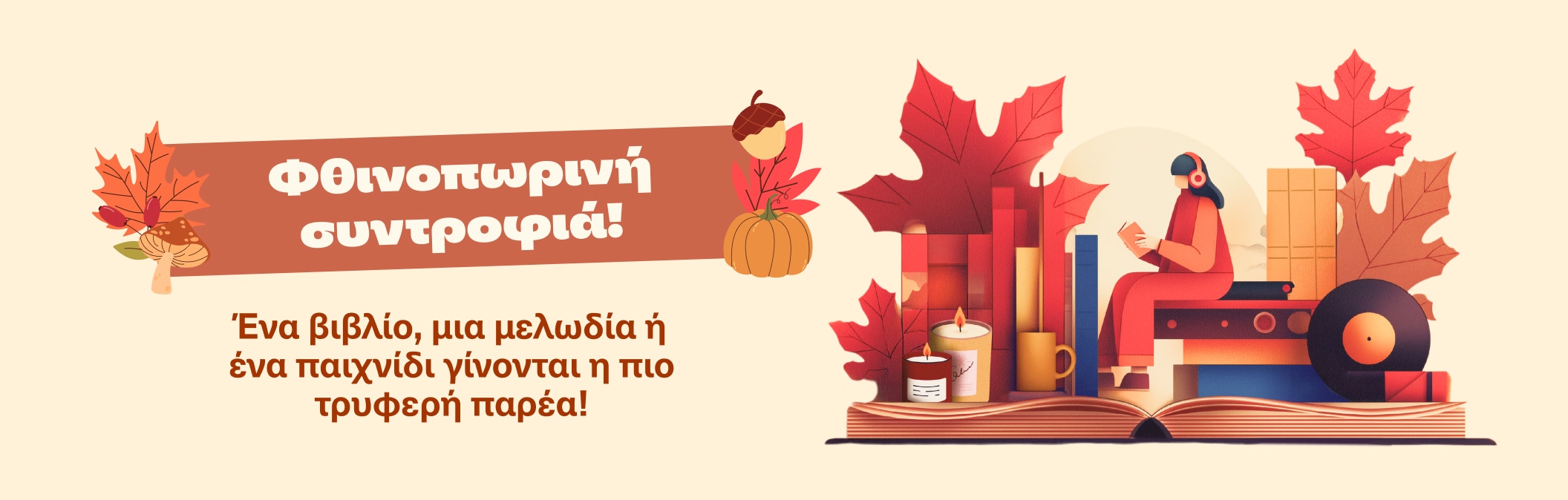 Φθινοπωρινή Συντροφιά