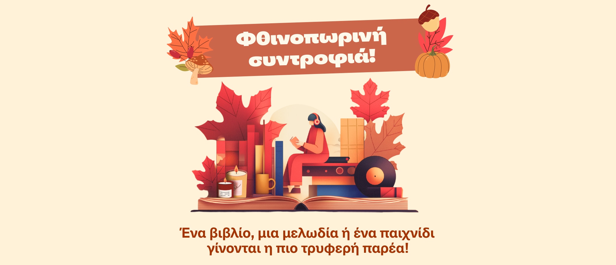 Φθινοπωρινη συντροφια