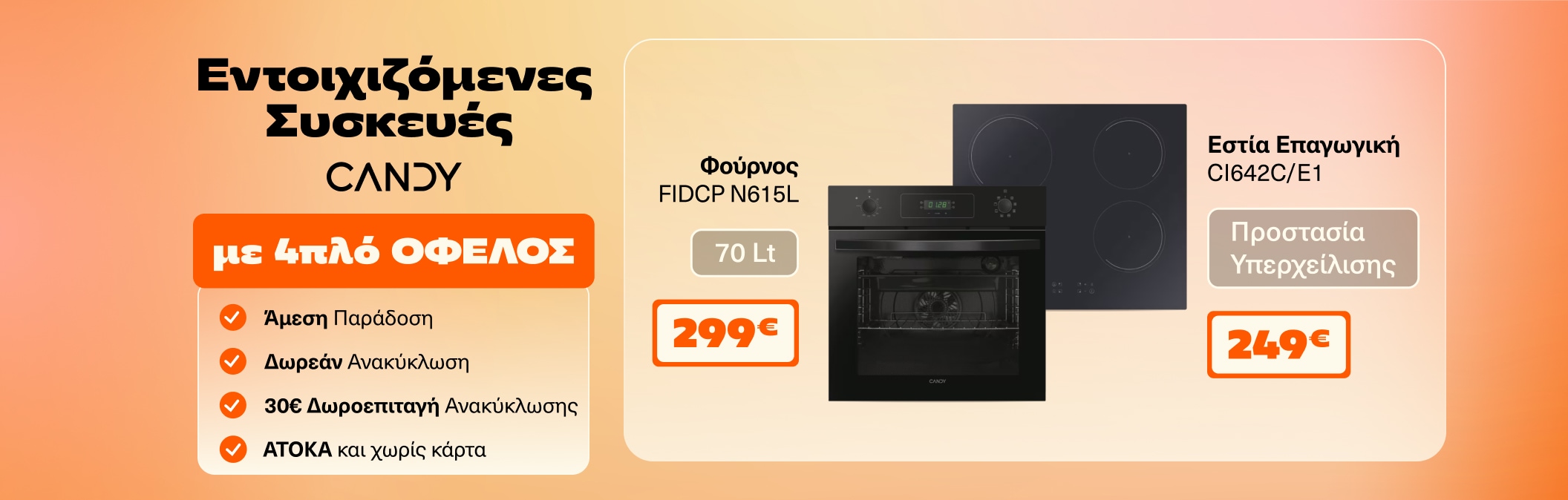 Εντοιχιζόμενες συσκευές Candy
