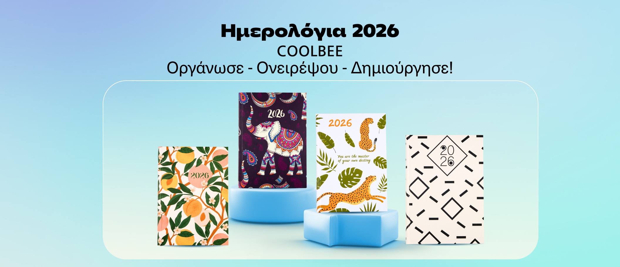 Ημερολόγια 2026 απο την Coolbee