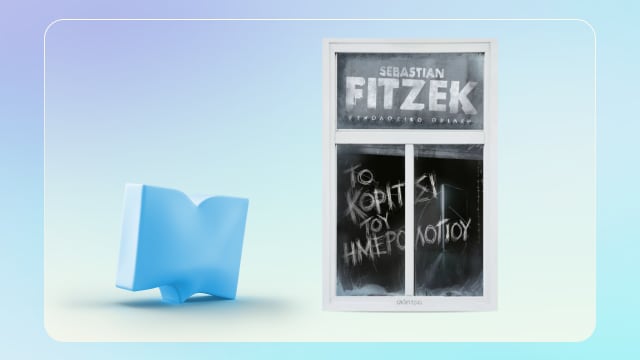 Νέο βιβλίο απο τον Sebastian Fitzek!