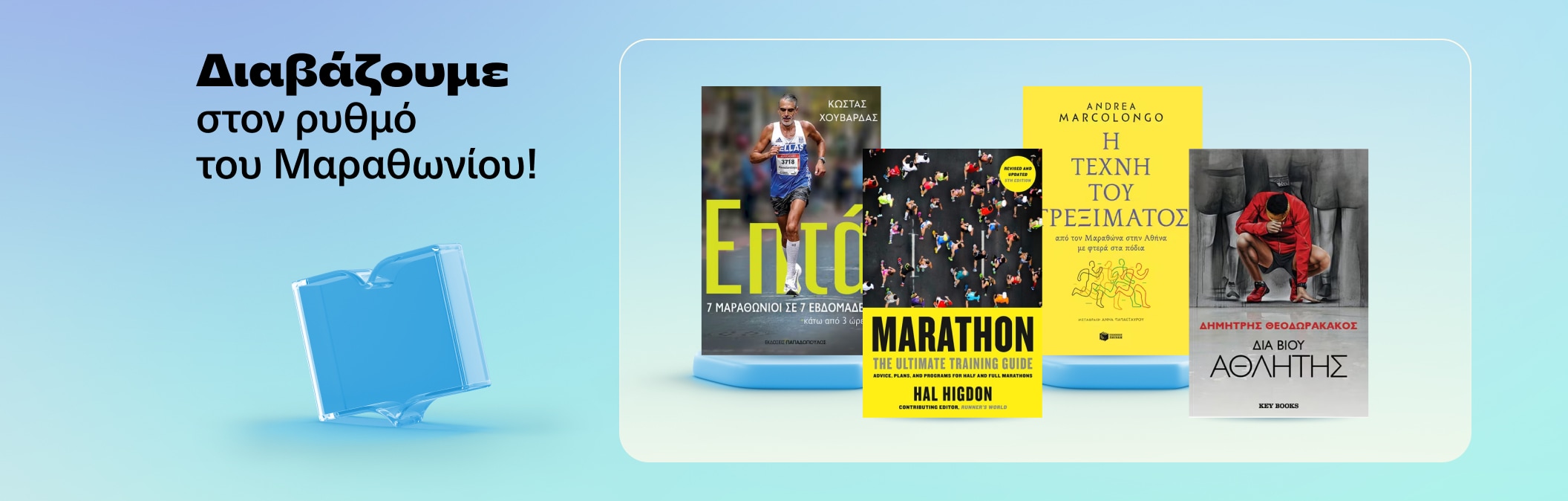 Διαβάζουμε στον ρυθμό του Μαραθωνίου!