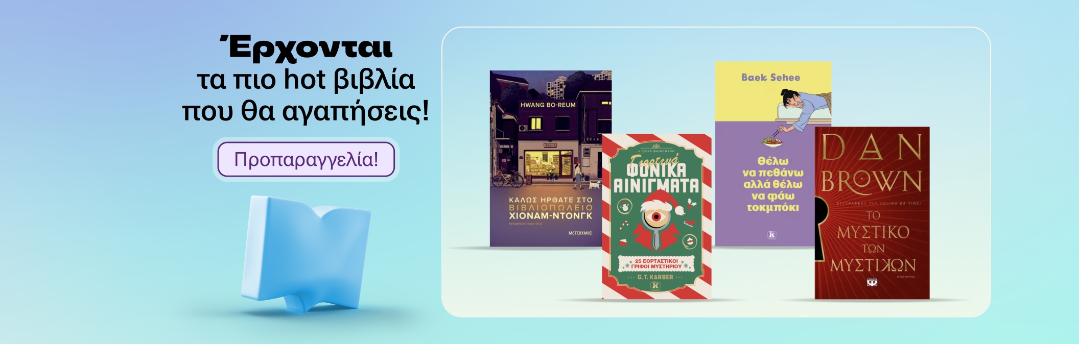 Έρχονται τα πιο hot βιβλία που θα αγαπήσεις