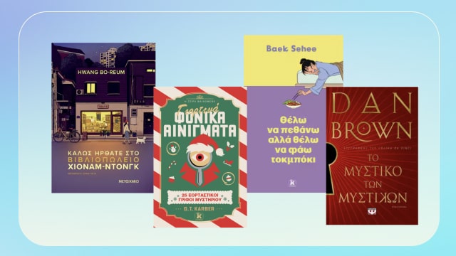 Έρχονται τα πιο Hot Βιβλία του Φθινοπώρου