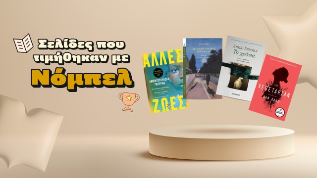 Σελίδες που τιμήθηκαν με Νόμπελ!