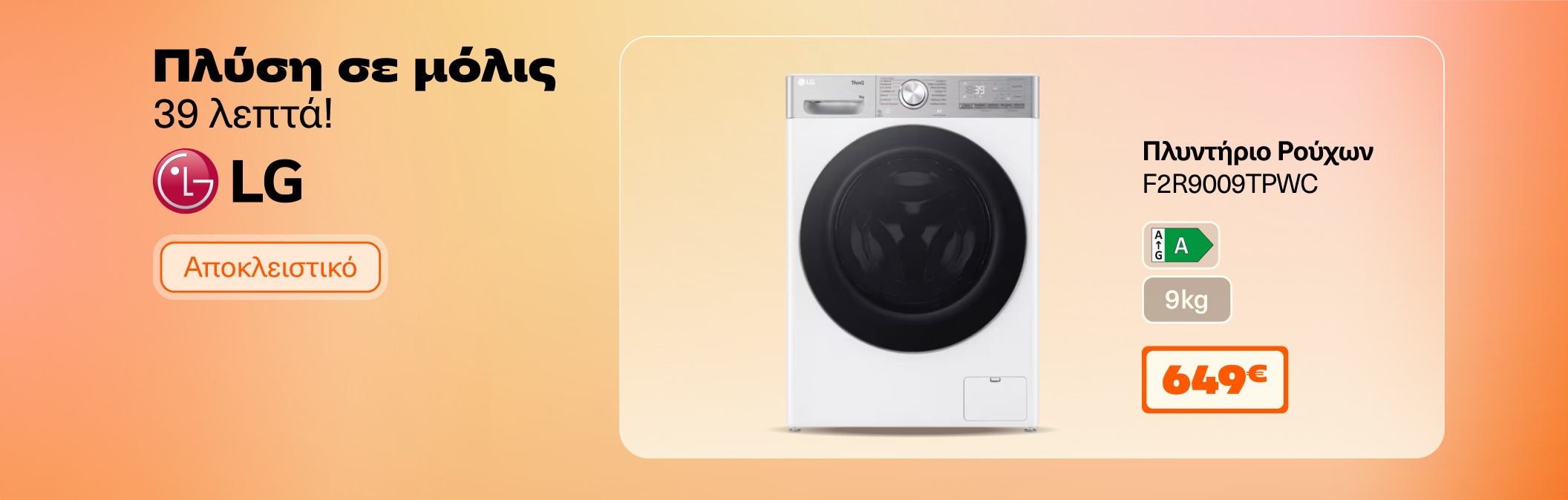 Πλυντήριο Ρούχων Lg