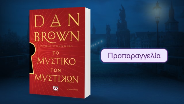 Βυθίσου στα όρια επιστήμης και μυστηρίου!
