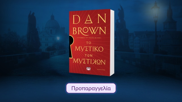 Dan Brown - Το Μυστικό των Μυστικών
