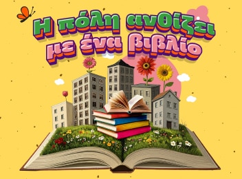 Η πόλη ανθίζει με βιβλία