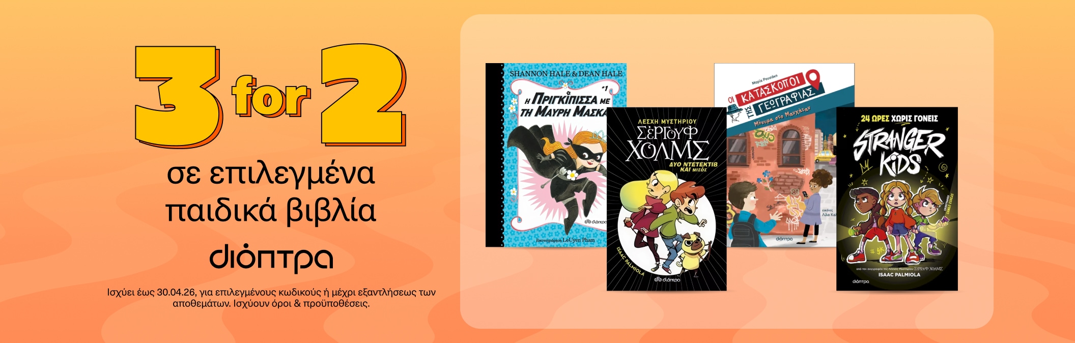 3for2 σε επιλεγμένους τίτλους Παιδικής Λογοτεχνίας - Διόπτρα