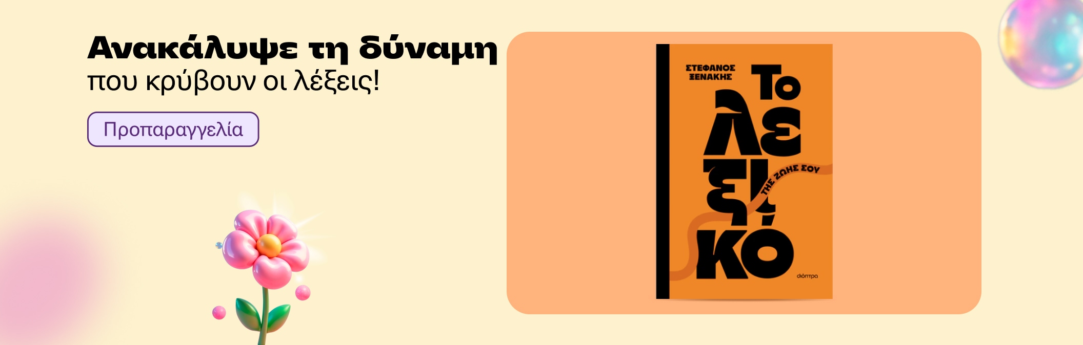Ανακάλυψε τη δύναμη που κρύβουν οι λέξεις!