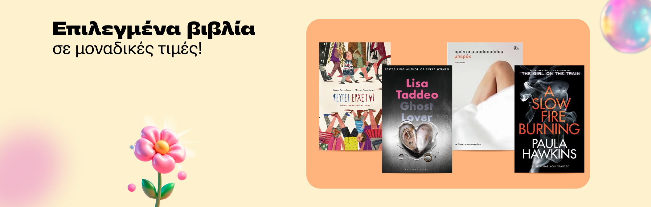 Βιβλία σε μοναδικές τιμές!