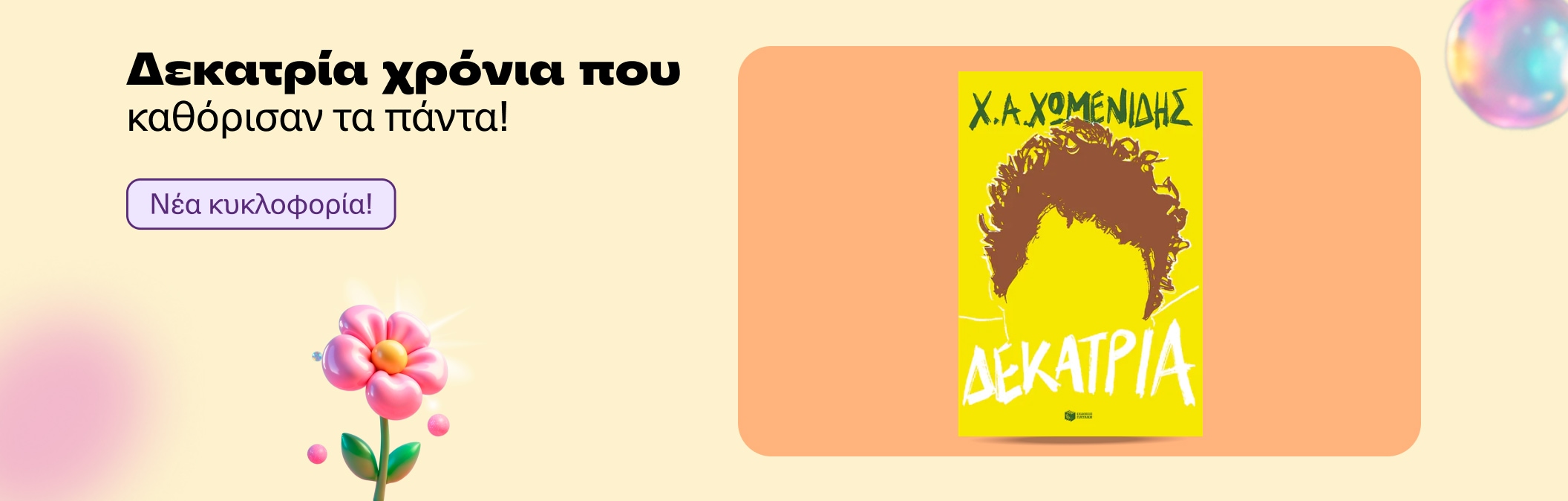 Δεκατρία χρόνια που καθόρισαν τα πάντα!