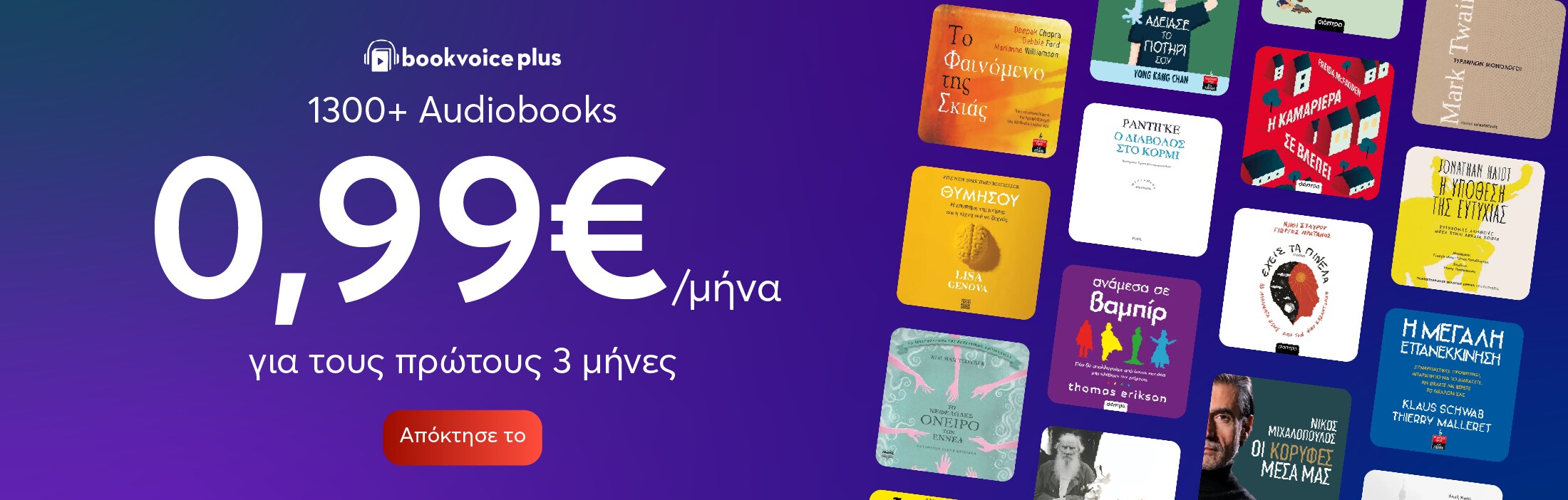 Bookvoice plus 1300+ Audiobooks 0,99€/μήνα για τους πρώτους 3 μήνες!