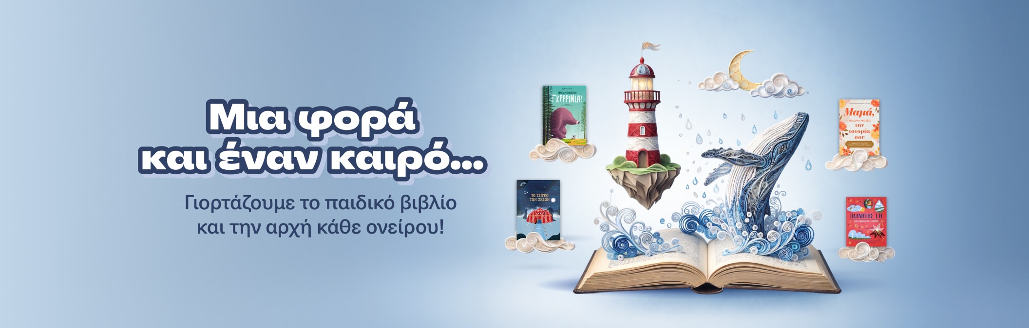 Μια φορά και έναν καιρό...