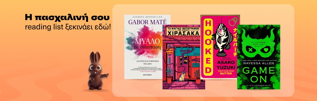 Τι θα διαβάσεις στις διακοπές του Πάσχα!