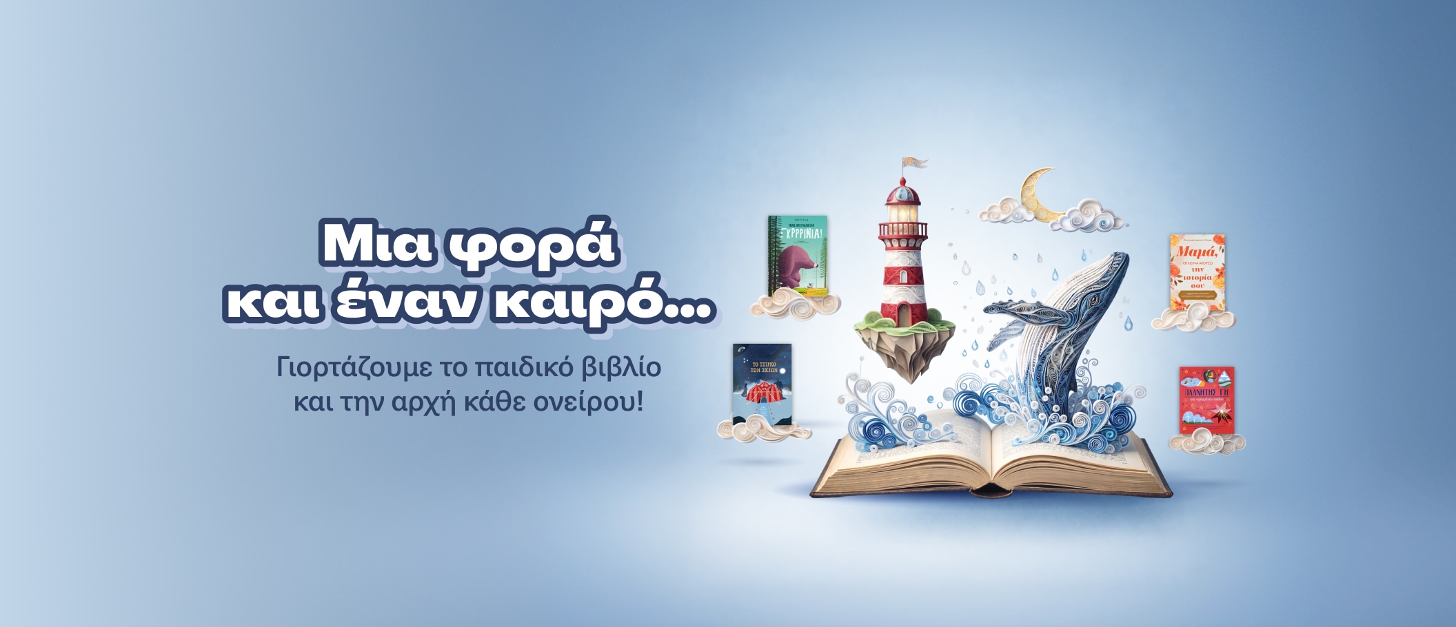 Μιά φορά και έναν καιρό..