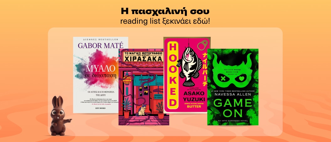 Τι θα διαβάσεις στις διακοπές του Πάσχα!